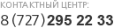 Контактный центр: 8 (327) 2500-111